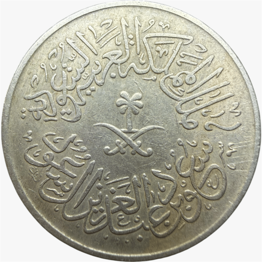 عملة عهد الملك سعود فئة قرش واحد 1378 هـ