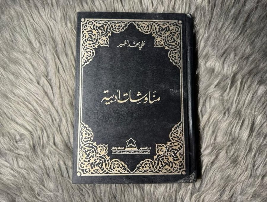 علي محمد العمير - مناوشات أدبية