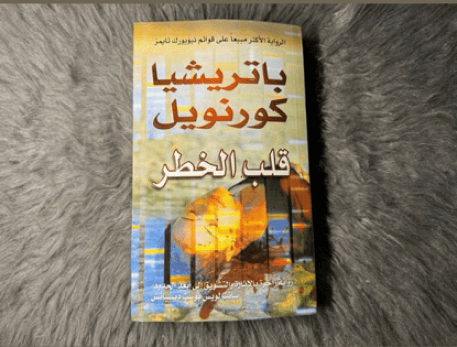 باتريشيا كورنويل - قلب الخطر
