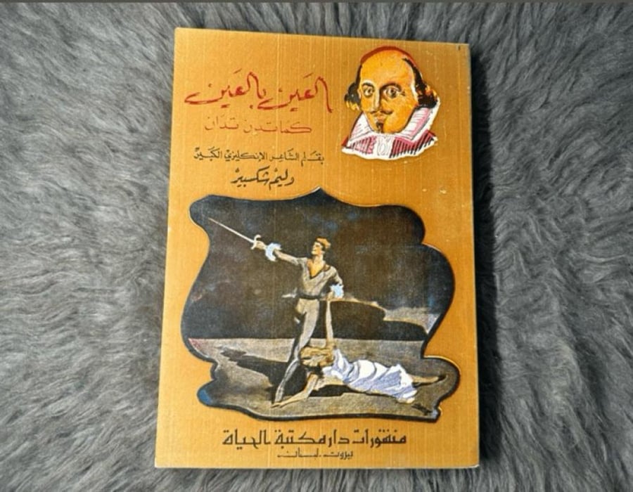 وليم شكسبير - العين بالعين : كما تدين تدان