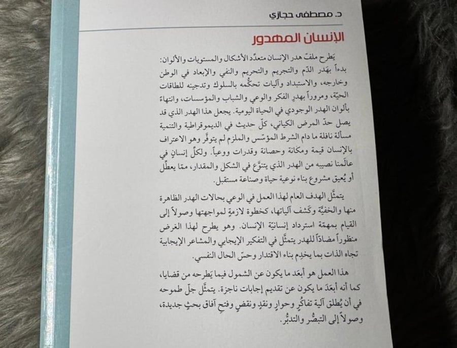 مصطفى حجازي - الإنسان المهدور : دراسة تحليلية نفسية اجتماعية