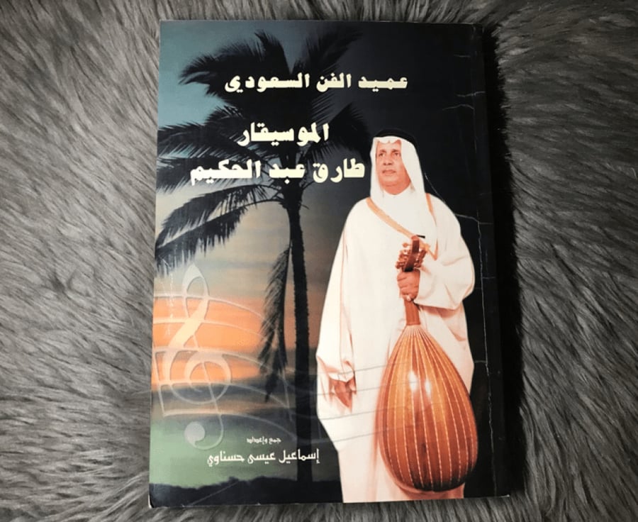 عميد الفن السعودي الموسيقار طارق عبدالحكيم (١٤١٩ هـ)