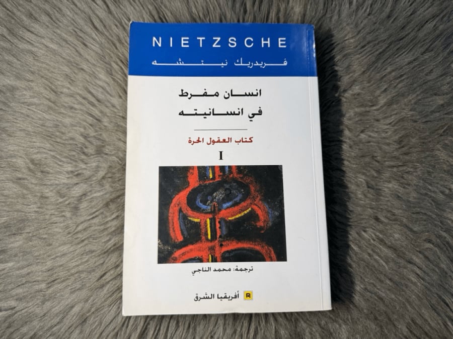 فريدريك نيتشه - انسان مفرط في انسانيته (الكتاب الاول)