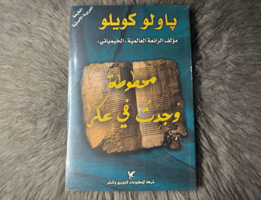 باولو كويلو - مخطوطة وجدت في عكرا