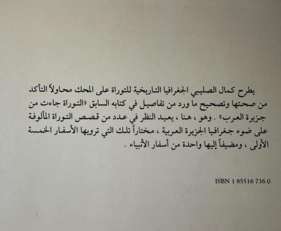 كمال الصليبي - خفايا التوراة وأسرار شعب اسرائيل