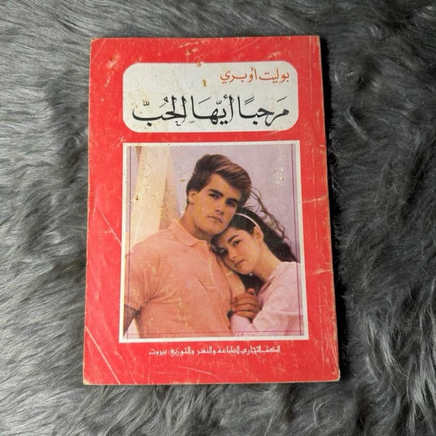 بوليت أوبري - مرحبًا أيها الحب (١٩٨٣)