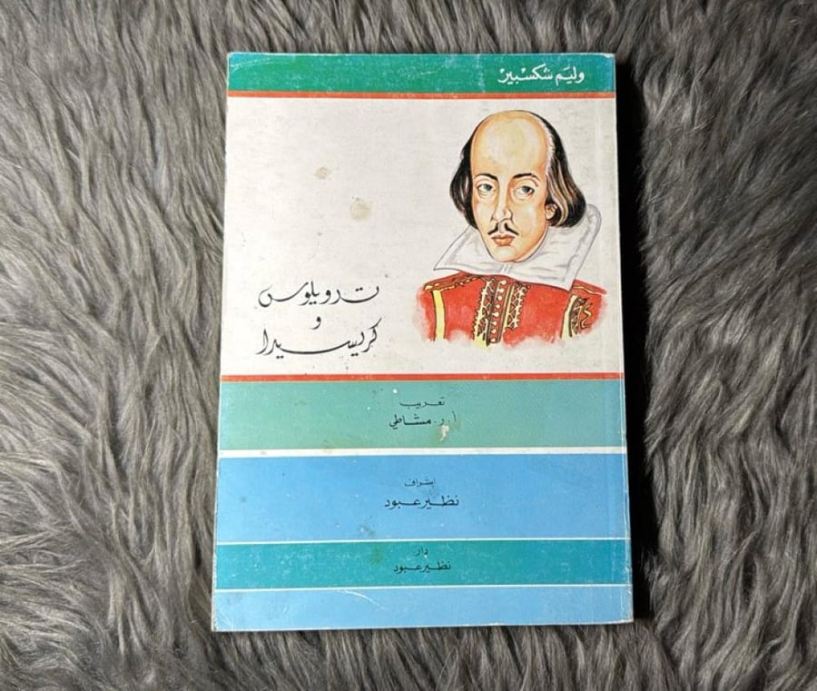 وليم شكسبير - ترويلوس وكريسيرا (١٩٨٩)