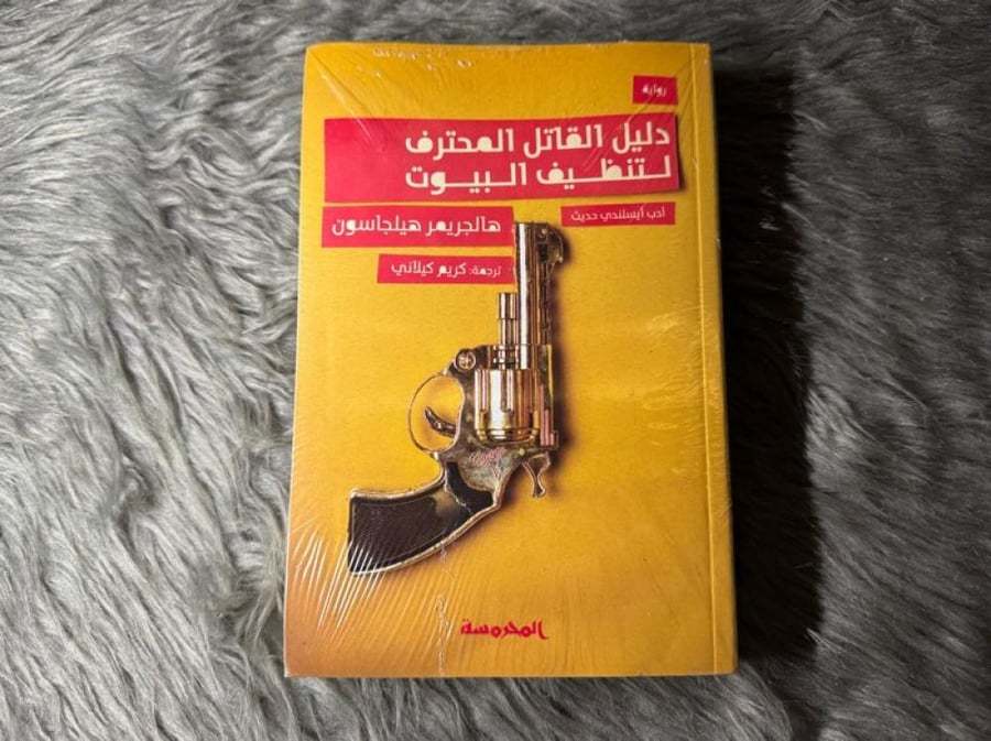 هالجريمر هيلجاسون - دليل القاتل المحترف لتنظيف البيوت