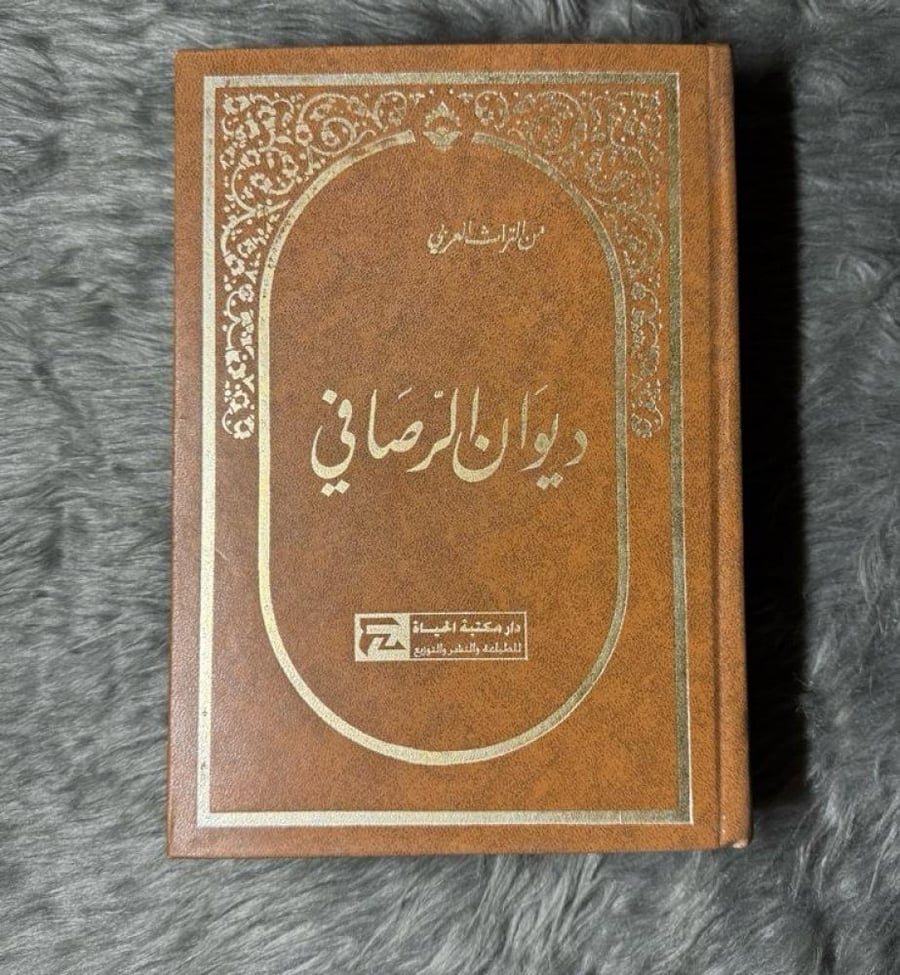 ديوان معروف الرصافي (جزئين في مجلد)