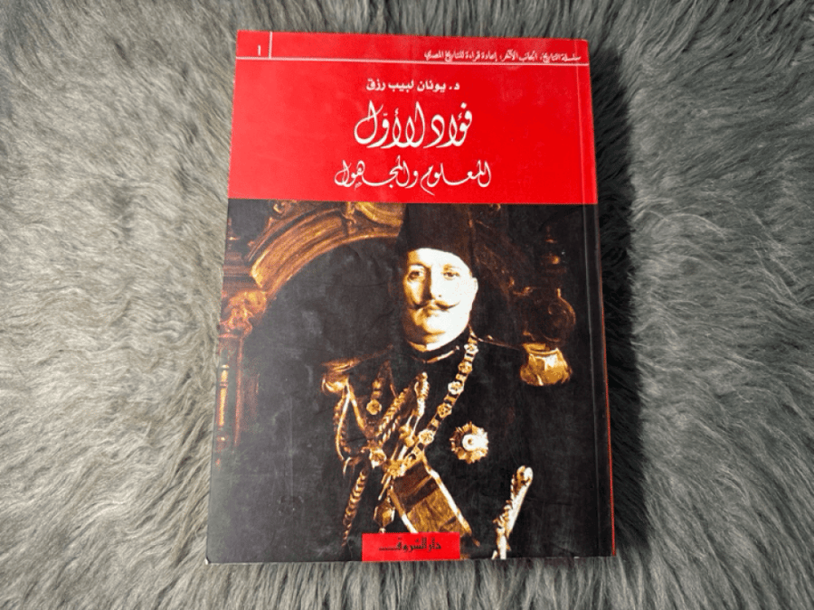 فؤاد الأول : المعلوم والمجهول