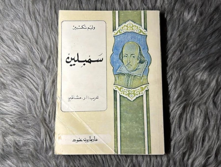 وليم شكسبير - سمبلين (١٩٨٢)