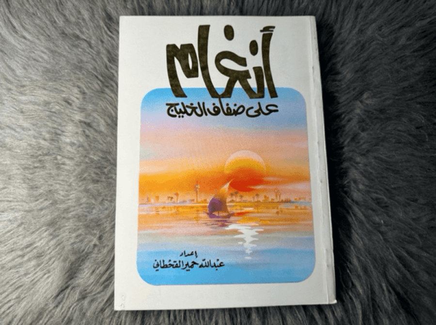 عبدالله حمير القحطاني - أنغام على ضفاف الخليج (الطبعة الاولى ١٤٠٨)