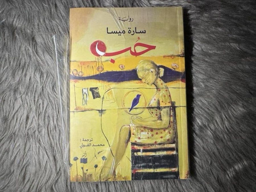 سارة ميسا - حب