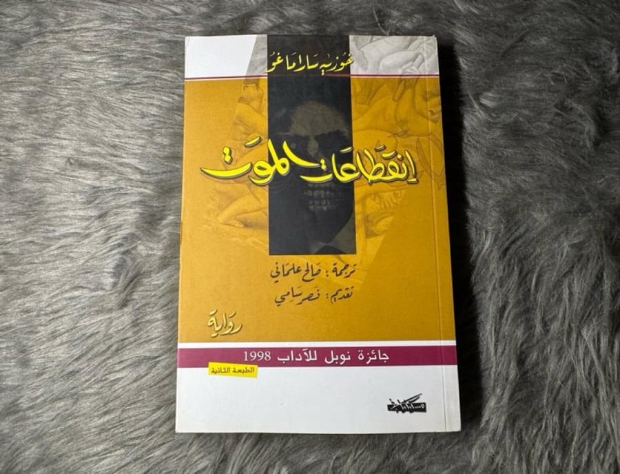 جوزيه ساراماغو - انقطاعات الموت