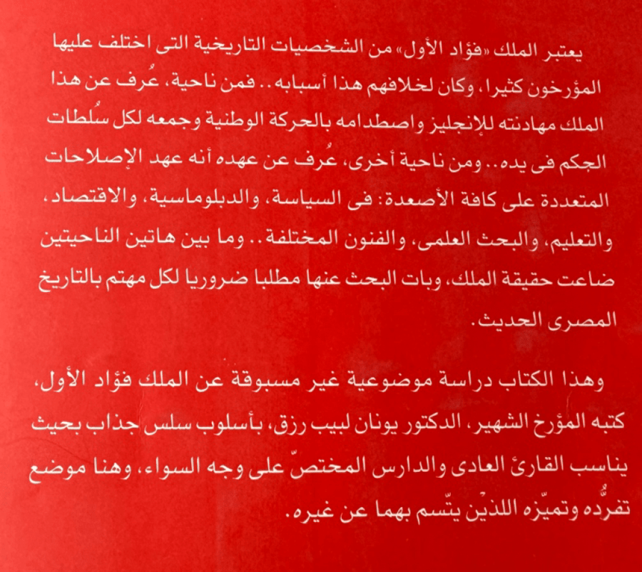 فؤاد الأول : المعلوم والمجهول