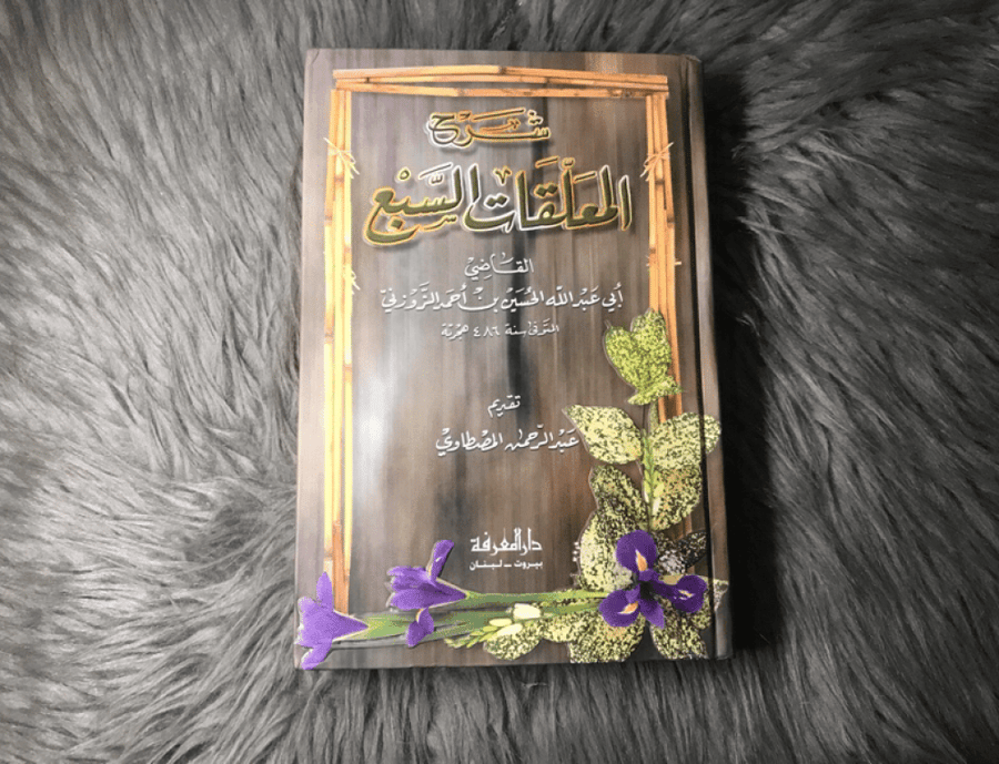 شرح المعلقات السبع