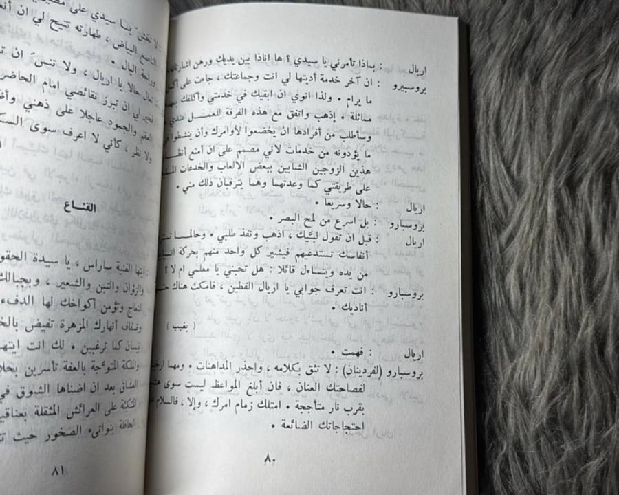 وليم شكسبير - العاصفة