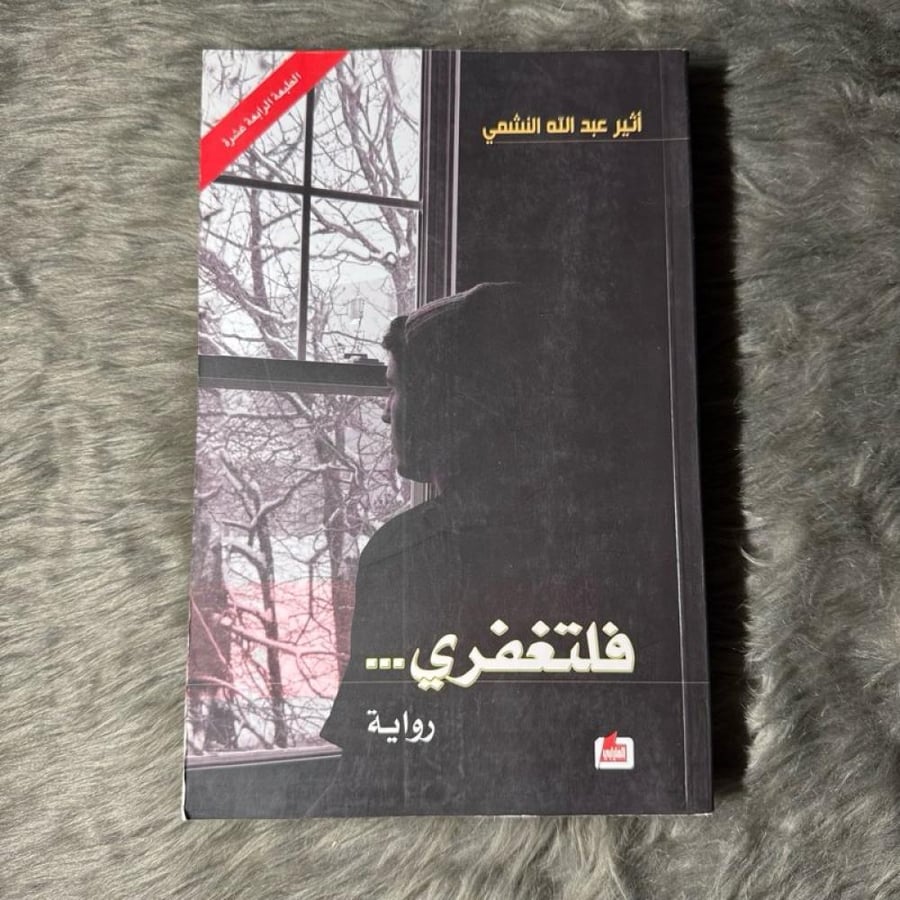 أثير النشمي - فلتغفري