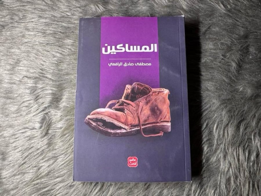 مصطفى الرافعي - المساكين