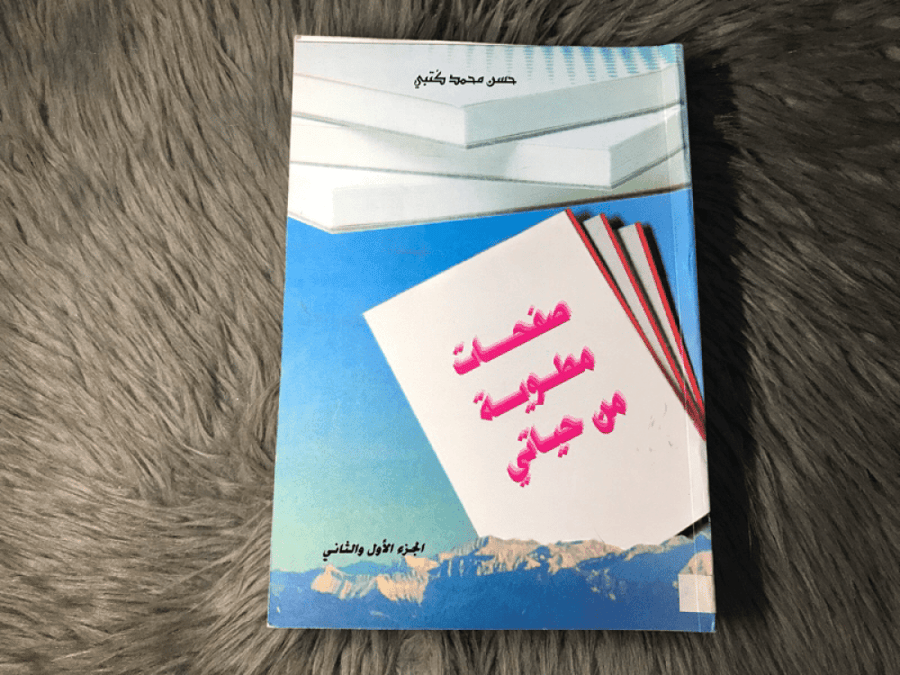 حسن كتبي - صفحات مطوية من حياتي