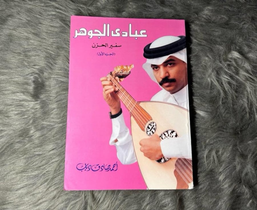 احمد صادق دياب - عبادي الجوهر : سفير الحزن