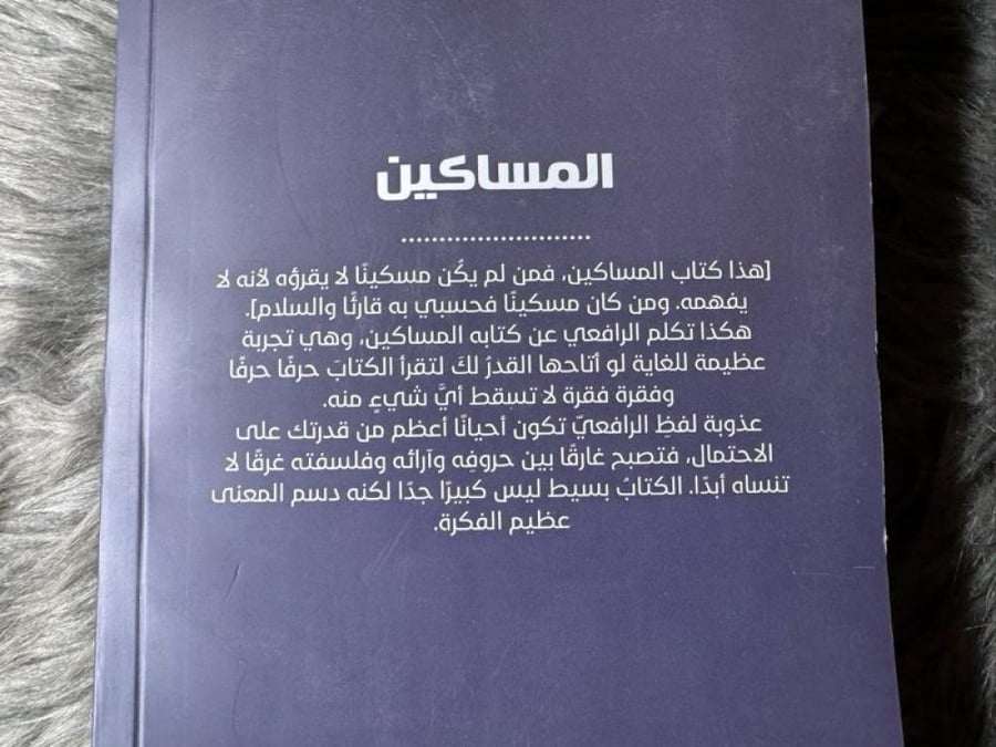 مصطفى الرافعي - المساكين