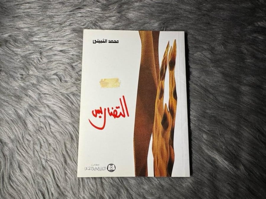 محمد الثبيتي - التضاريس