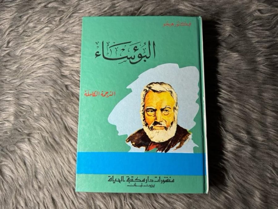 فيكتور هيجو - البؤساء