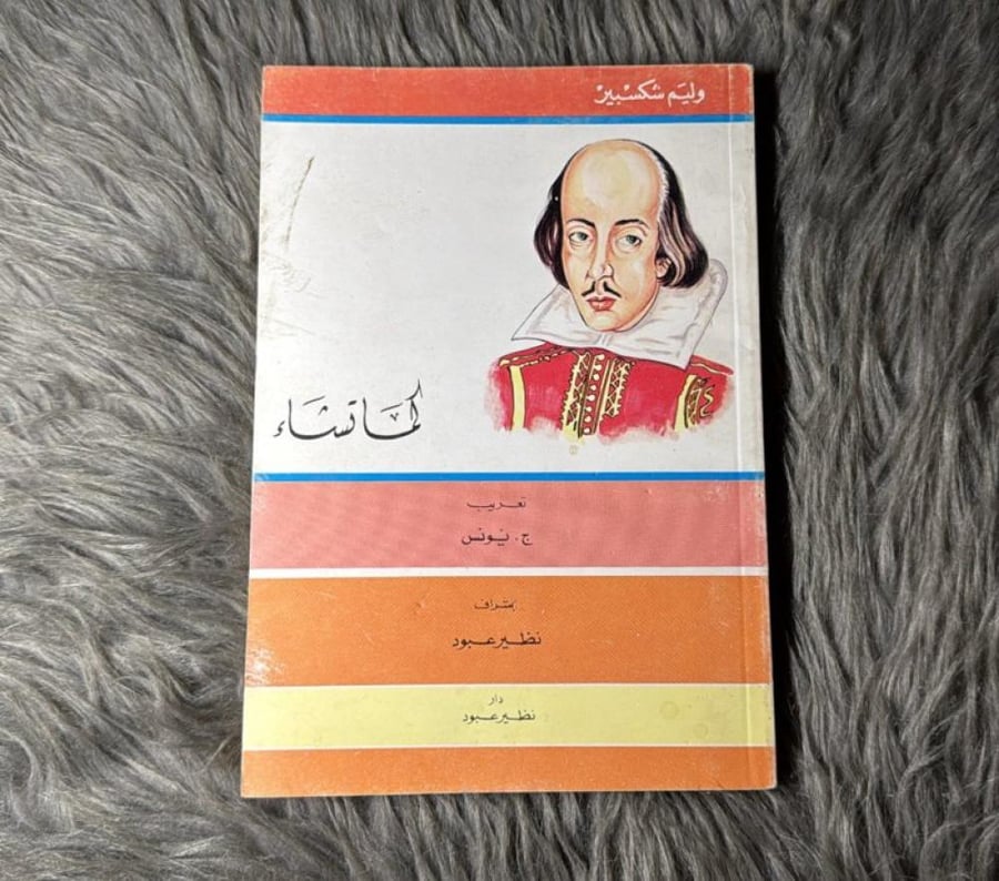 وليم شكسبير - كما تشاء (١٩٨٨)