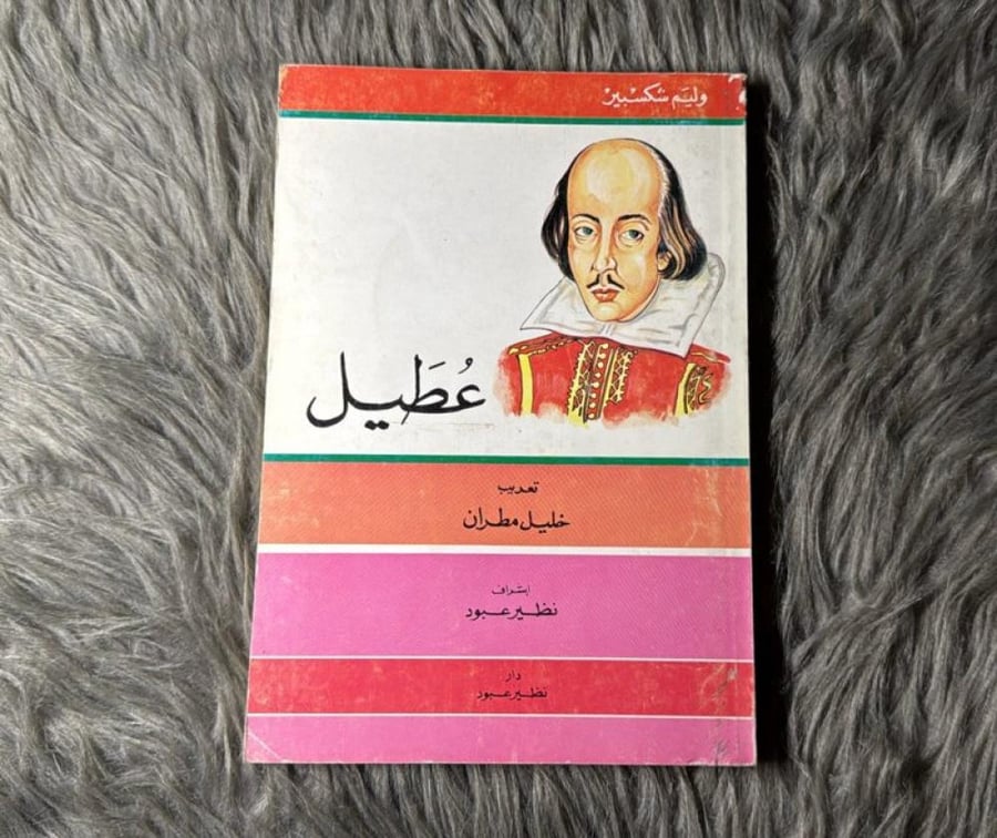وليم شكسبير - عطيل (ترجمة خليل مطران ١٩٩١)