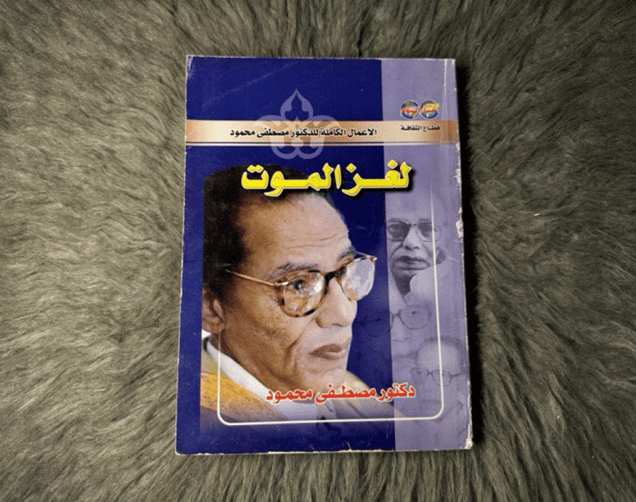 مصطفى محمود - لغز الموت