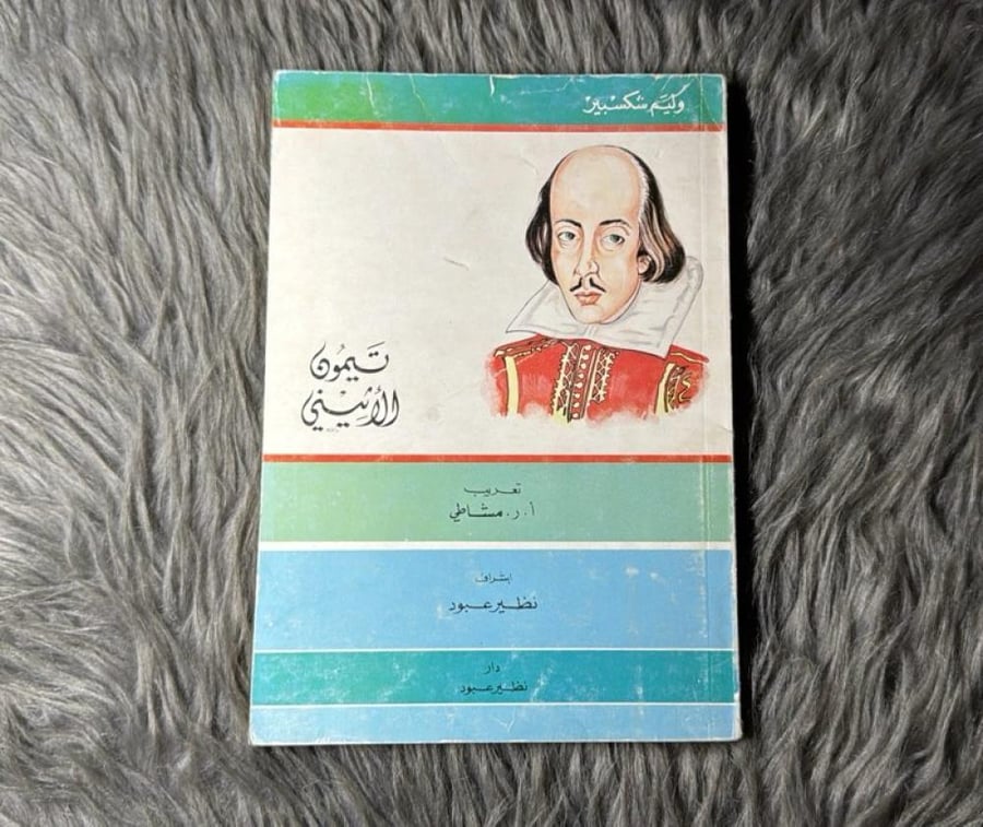 وليم شكسبير - تيمون الأثيني (١٩٨٩)