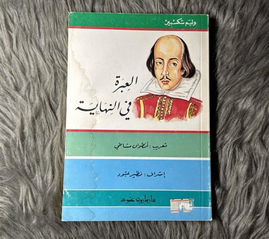 وليم شكسبير - العبرة في النهاية (١٩٨٧)