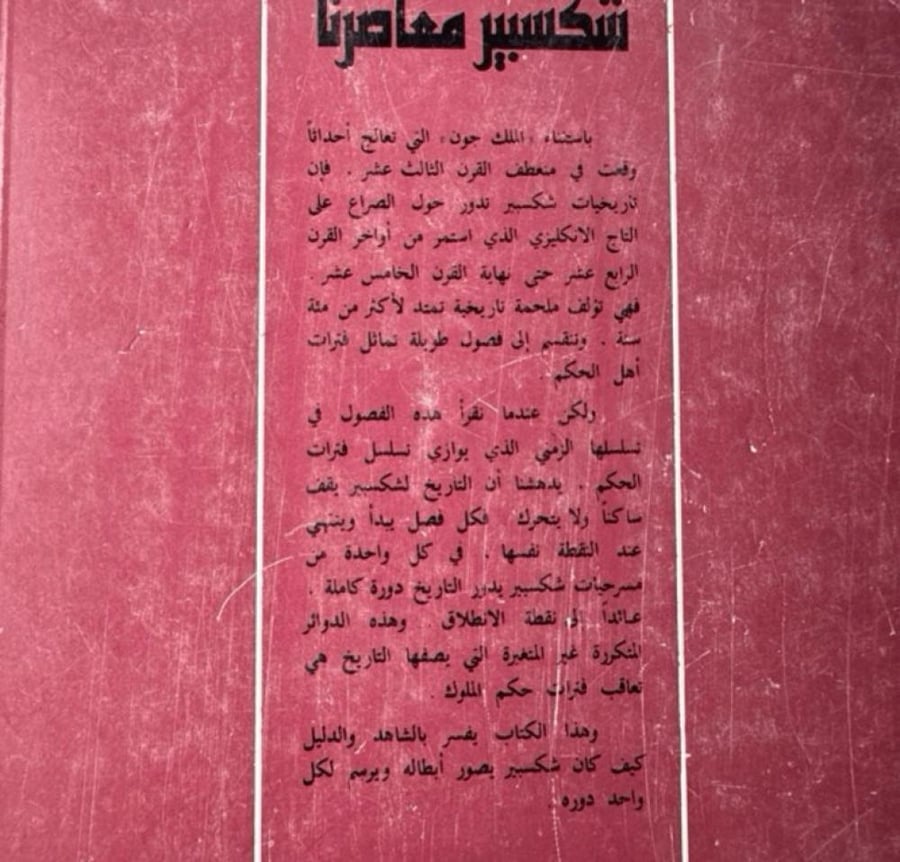 شكسبير معاصرنا (ترجمة جبرا ابراهيم جبرا ١٩٨١)