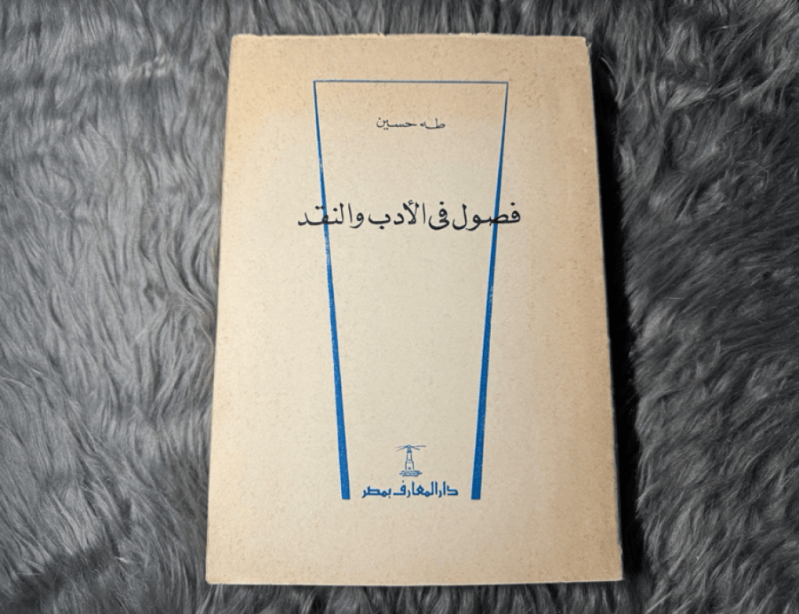 طه حسين - فصول في الأدب والنقد (خام لم يُقص)