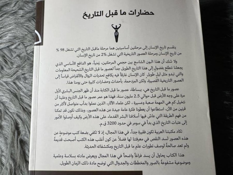 خزعل الماجدي - حضارات ما قبل التاريخ