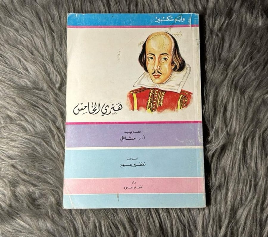 وليم شكسبير - هنري الخامس (١٩٩٠)