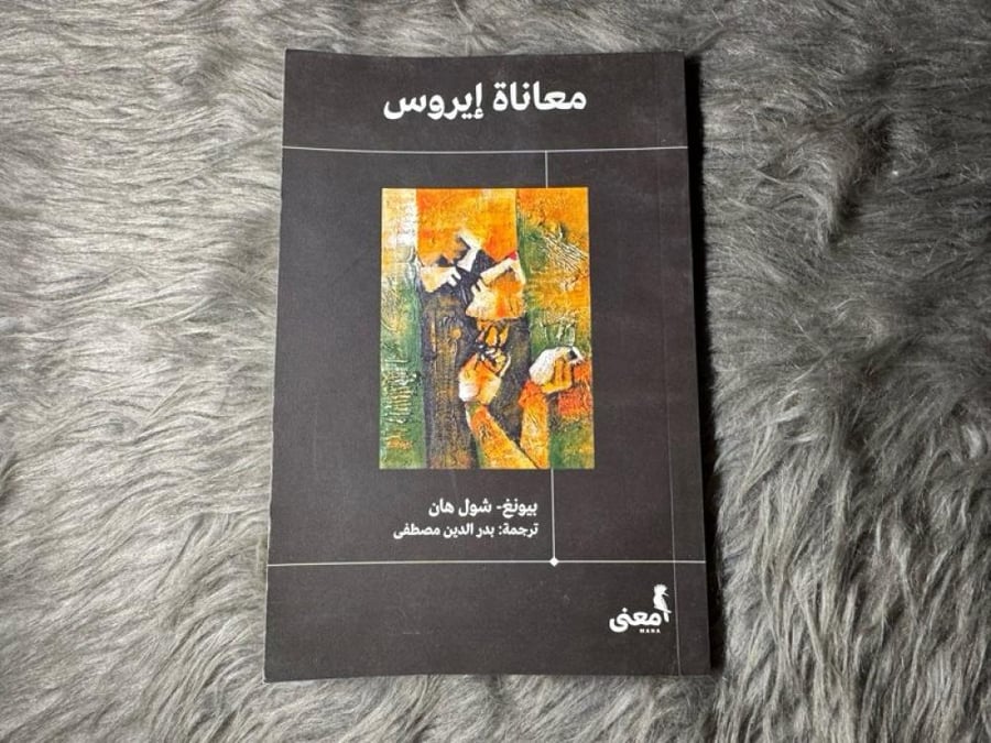 بيونغ شول هان - معاناة إيروس