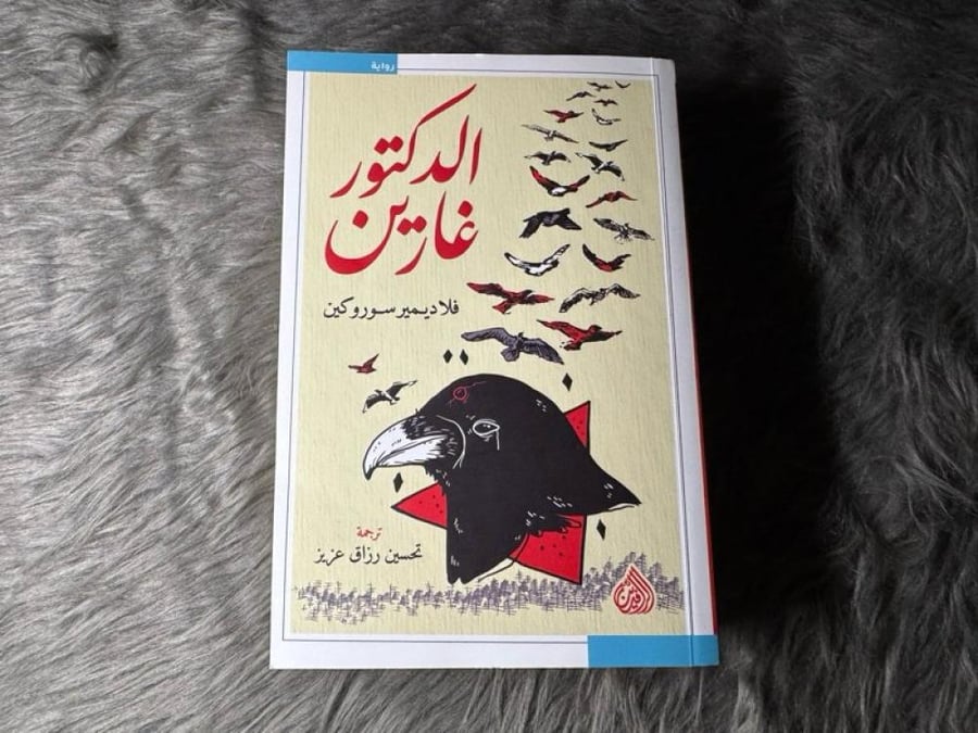 فلاديمير سوروكين - الدكتور غارين
