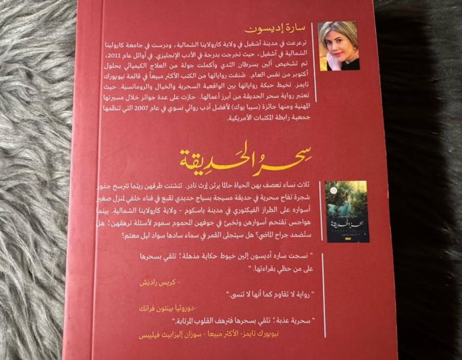 سارة اديسون - سحر الحديقة