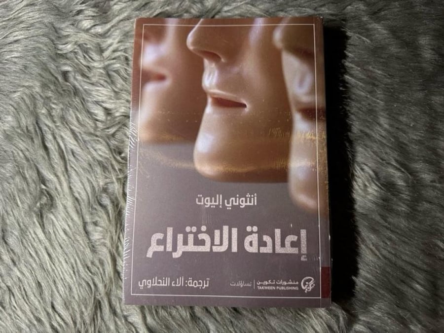 أنثوني إليوت - اعادة الاختراع