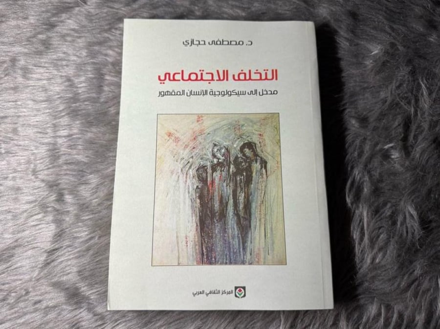 مصطفى حجازي - التخلف الاجتماعي : مدخل إلى سيكولوجية الإنسان المقهور