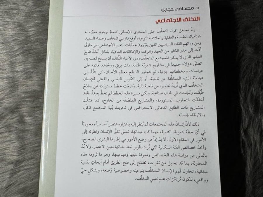 مصطفى حجازي - التخلف الاجتماعي : مدخل إلى سيكولوجية الإنسان المقهور