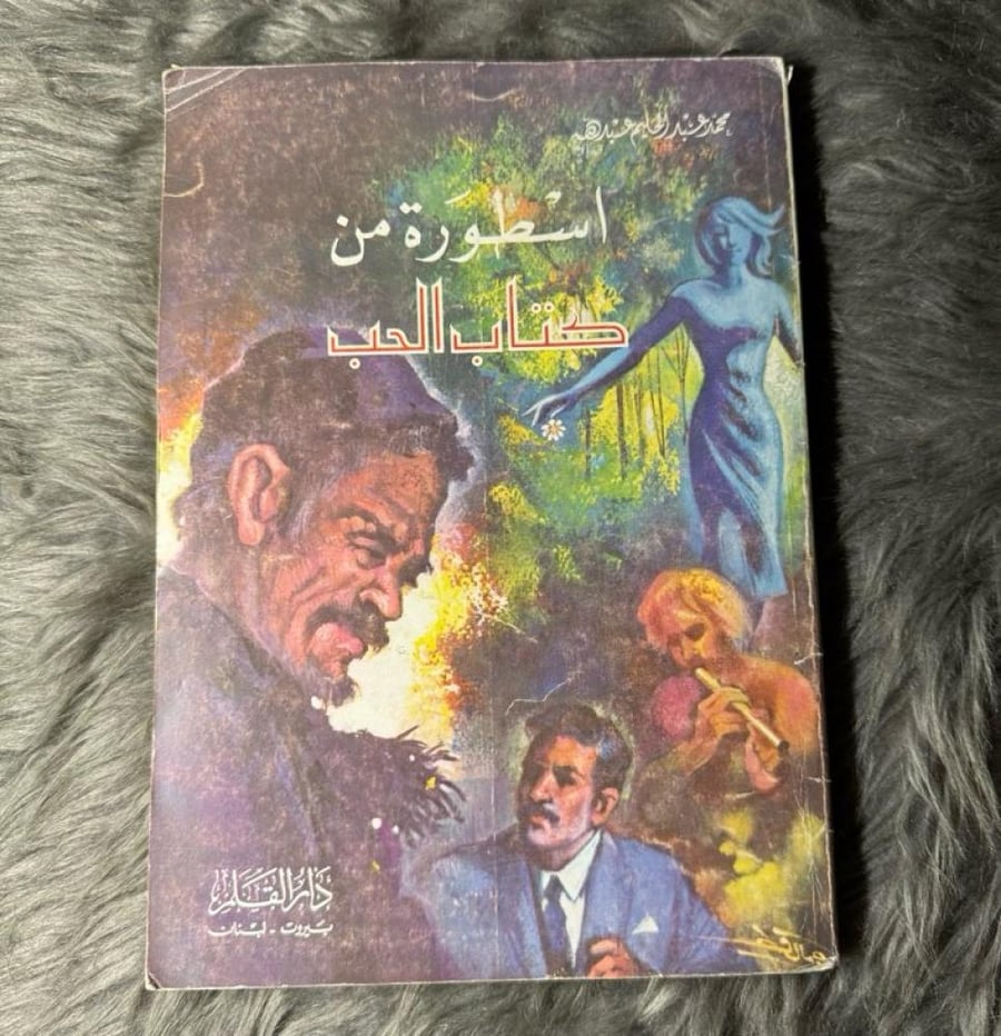 محمد عبدالحليم عبدالله - أسطورة من كتاب الحب (الطبعة الأولى ١٩٨٠)