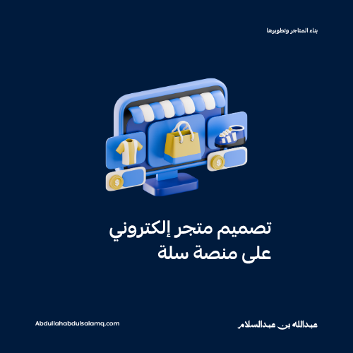 🛍️ خدمة تصميم متجرك على سلة