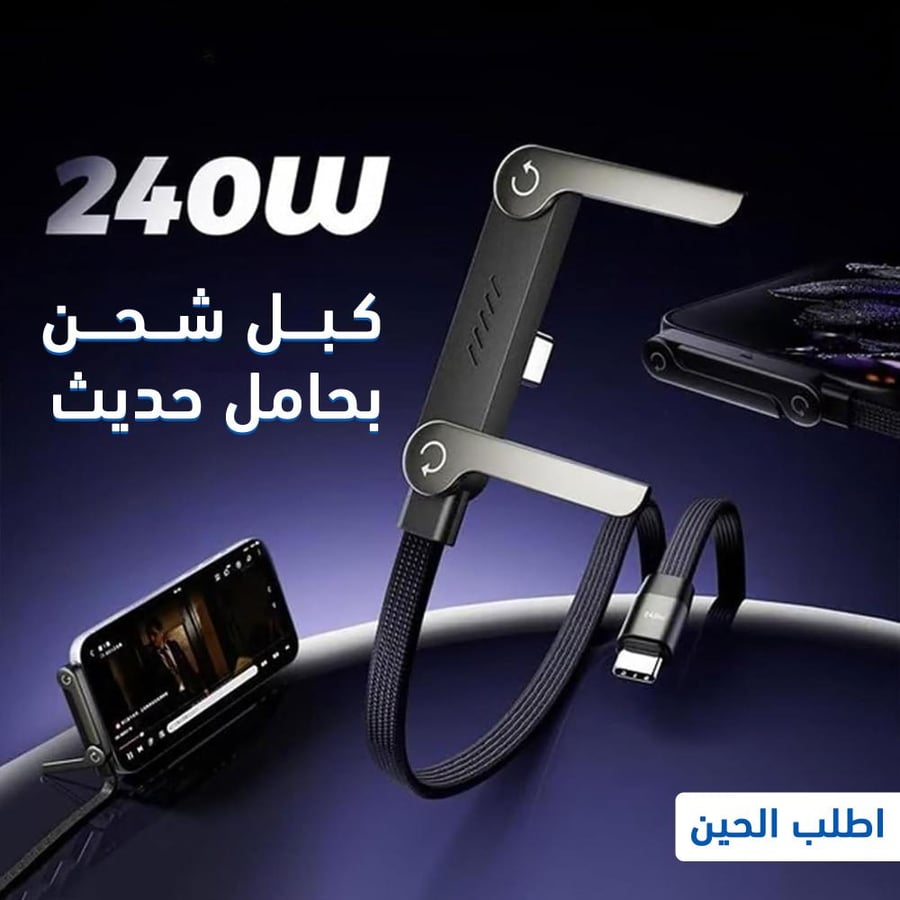 كبل شحن بحامل حديث
