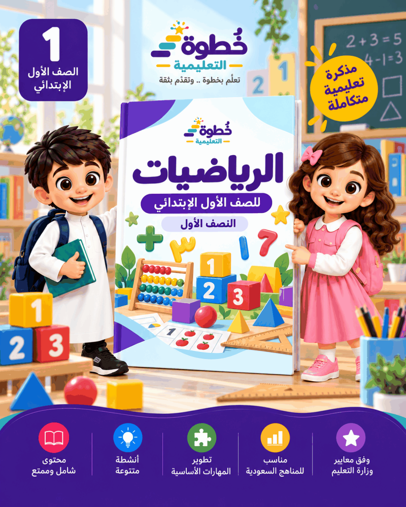 رياضيات الصف الأول الابتدائي – النصف الأول