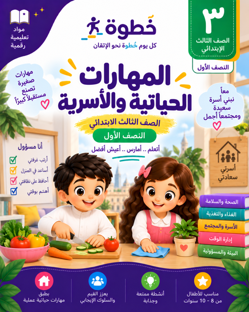 المهارات الحياتية والأسرية للصف الثالث الابتدائي – النصف الأول