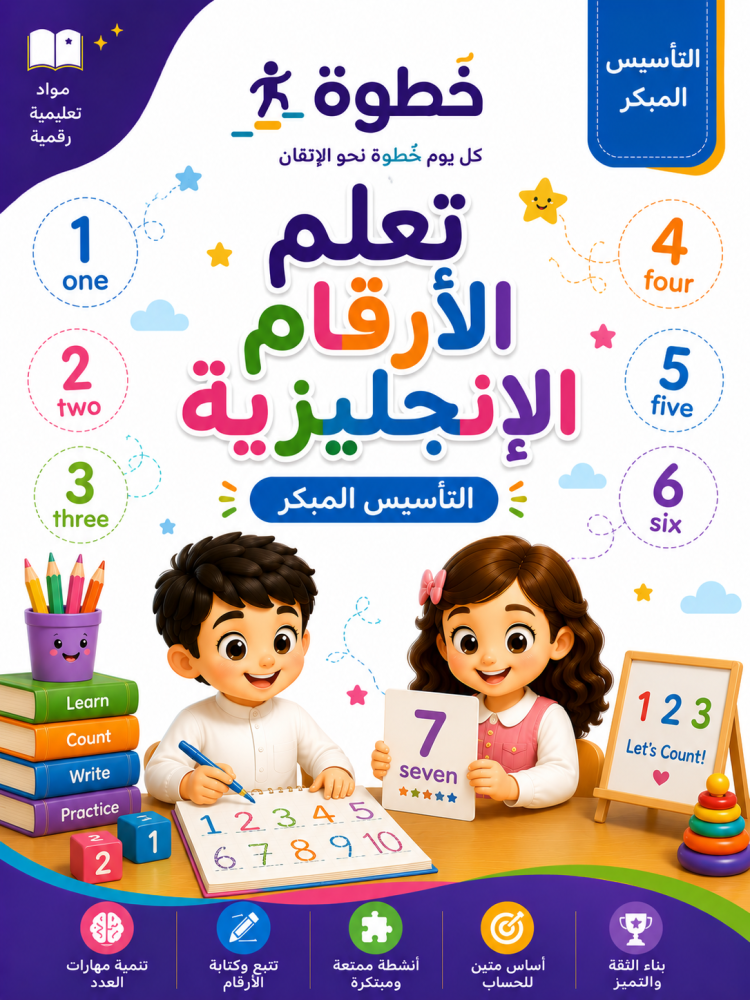 تعلّم كتابة الأرقام الإنجليزية – التأسيس المبكر