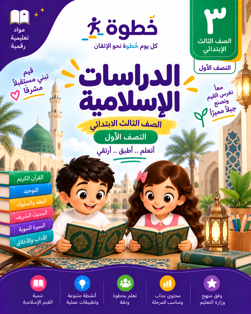 الدراسات الإسلامية للصف الثالث الابتدائي – النصف الأول